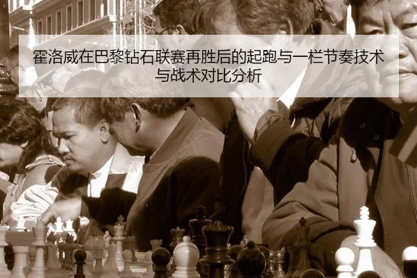 huo-luo-wei-zai-ba-li-zuan-shi-lian-sai-zai-sheng-hou-de-qi-pao-yu-yi-lan-jie-zou-ji-shu-yu-zhan-shu-dui-bi-fen-xi-2-238.jpg
