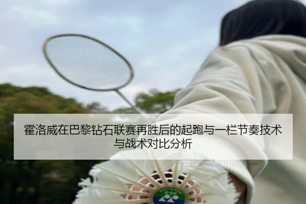 霍洛威在巴黎钻石联赛再胜后的起跑与一栏节奏技术与战术对比分析