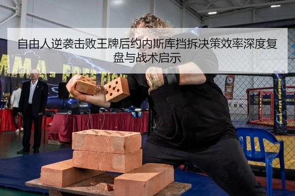 zi-you-ren-ni-xi-ji-bai-wang-pai-hou-yue-nei-si-ku-dang-chai-jue-ce-xiao-lv-shen-du-fu-pan-yu-zhan-shu-qi-shi-2-764.jpg