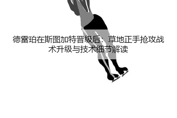 de-lei-po-zai-si-tu-jia-te-jin-ji-hou-cao-di-zheng-shou-qiang-gong-zhan-shu-sheng-ji-yu-ji-shu-xi-jie-jie-du-2-576.jpg